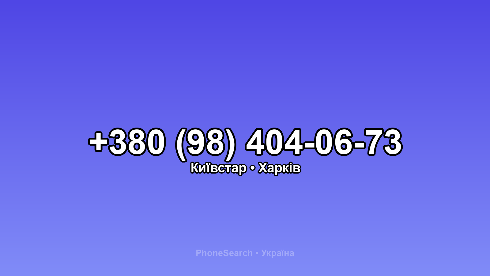 Номер +380 (98) 404-06-73 - вариант 2
