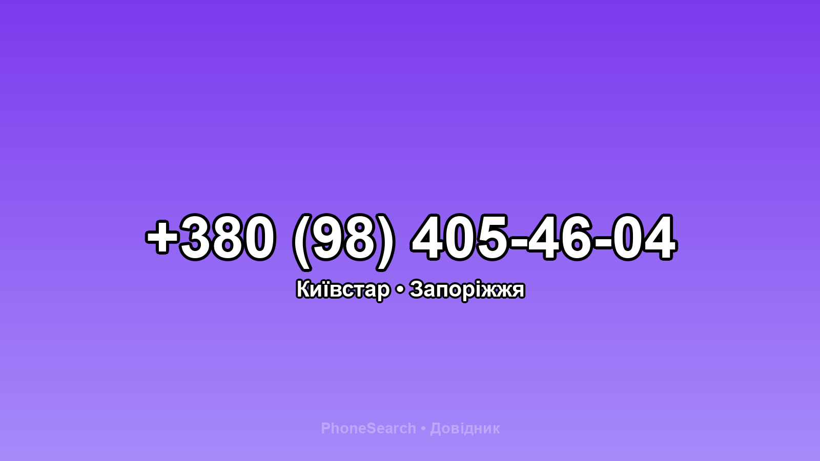 Номер +380 (98) 405-46-04 - вариант 1