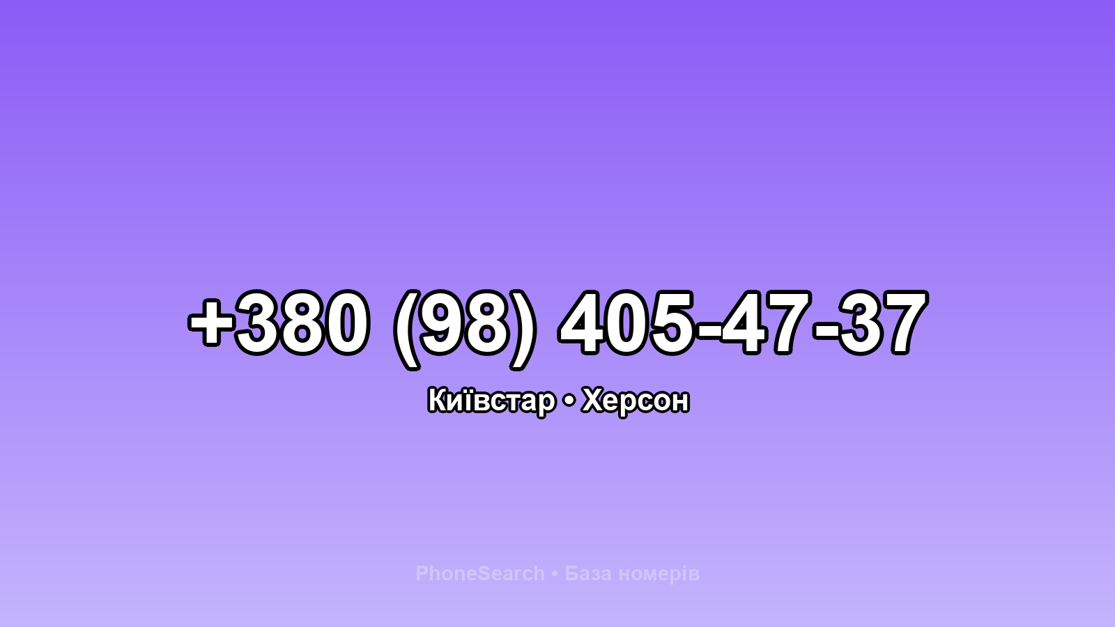 Номер +380 (98) 405-47-37 - вариант 1