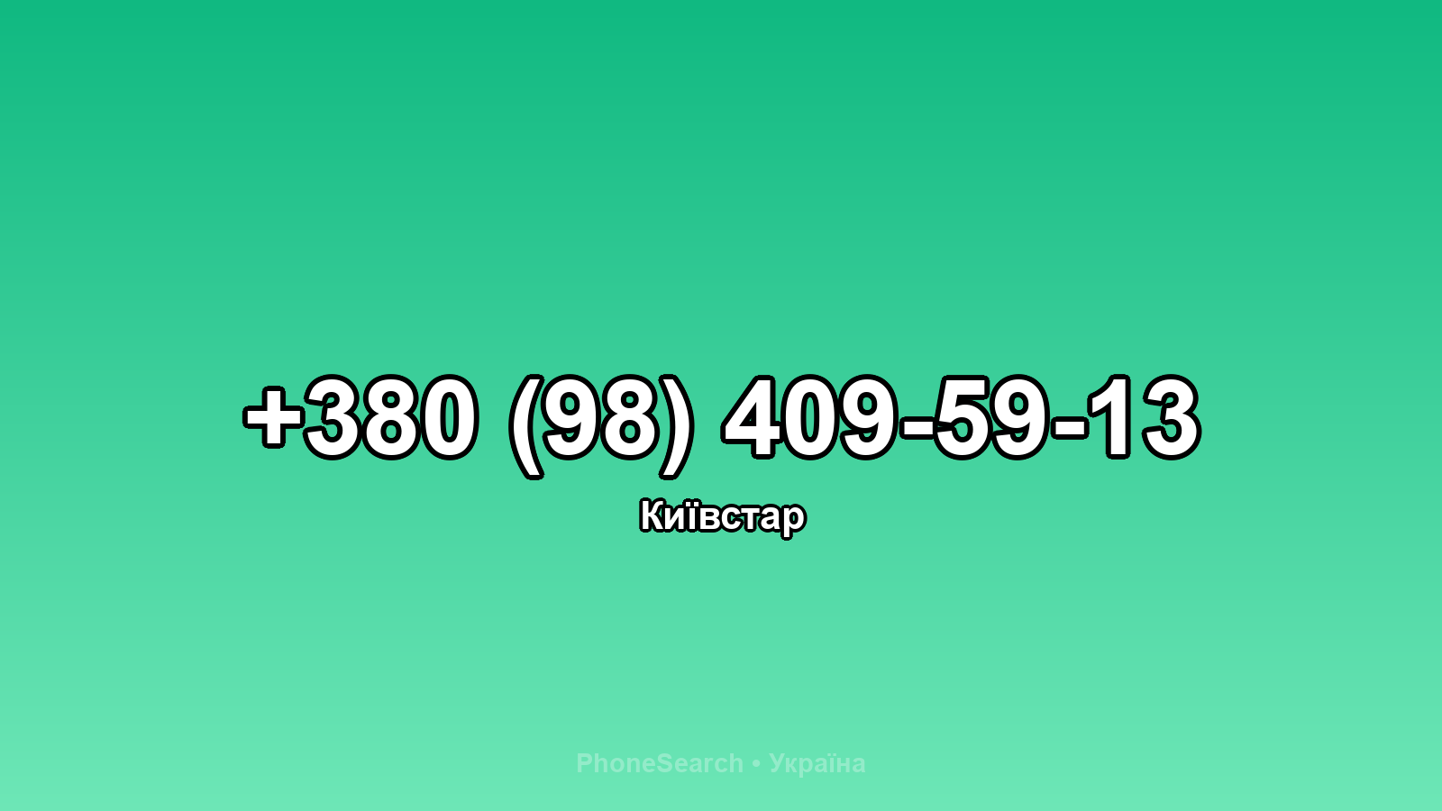 Номер +380 (98) 409-59-13 - вариант 1