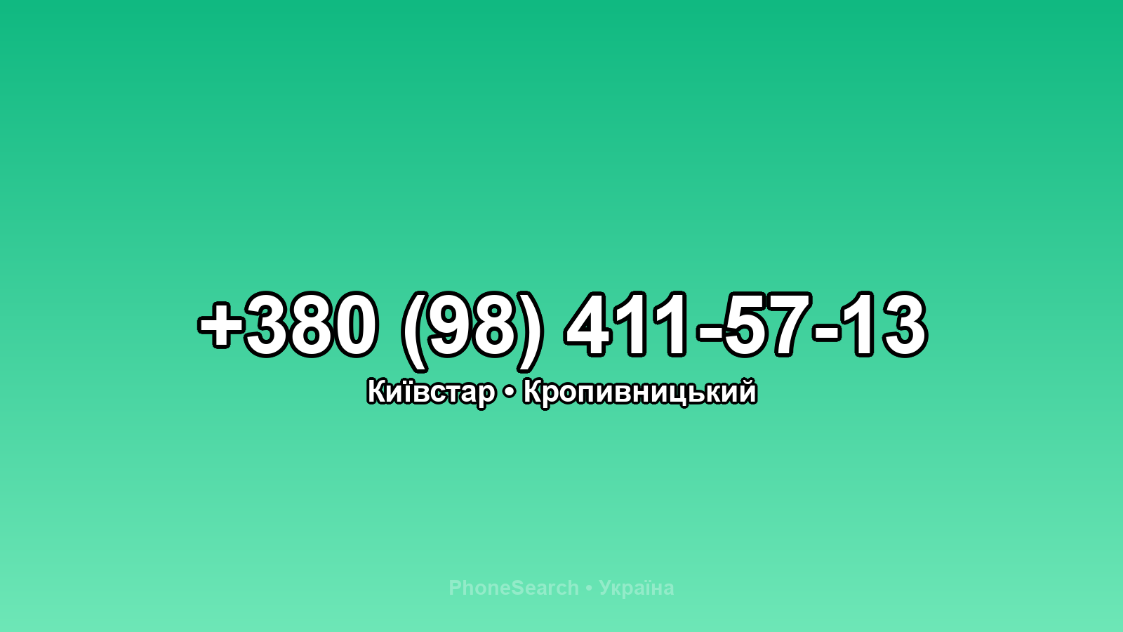 Номер +380 (98) 411-57-13 - вариант 1