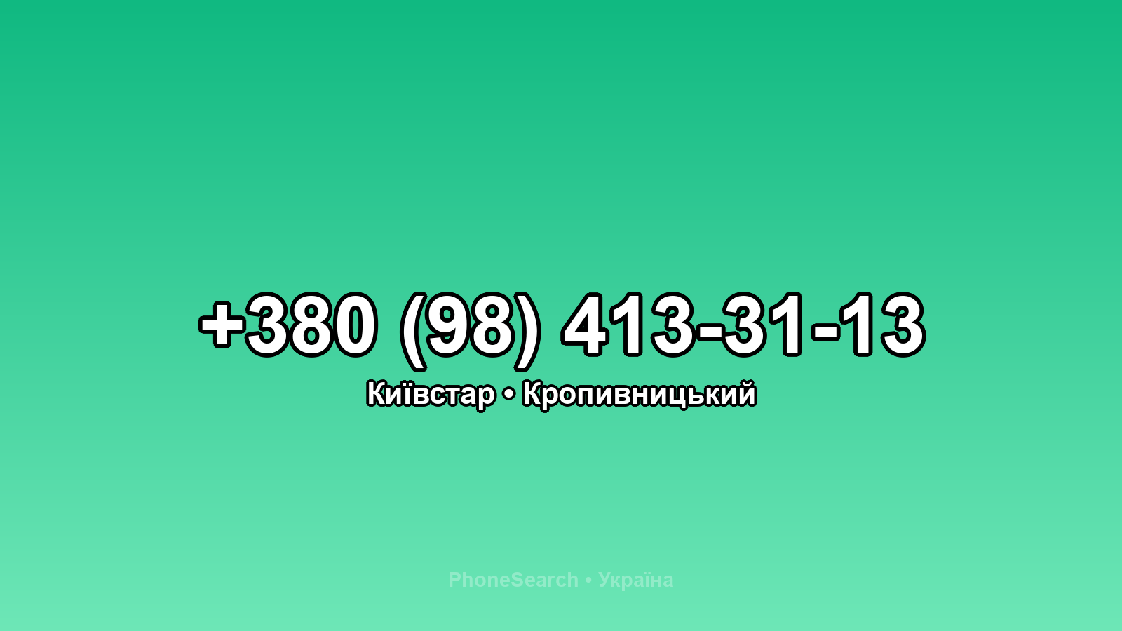 Номер +380 (98) 413-31-13 - вариант 1