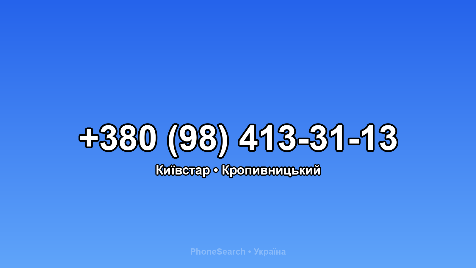 Номер +380 (98) 413-31-13 - вариант 2