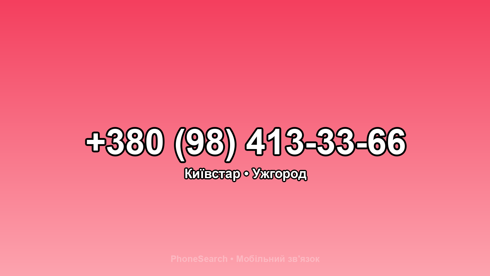 Номер +380 (98) 413-33-66 - вариант 1
