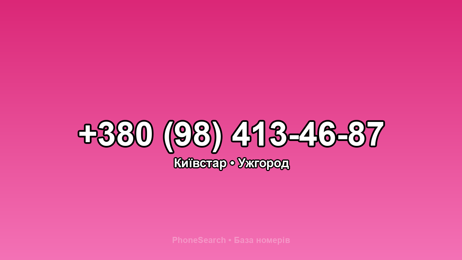 Номер +380 (98) 413-46-87 - вариант 2