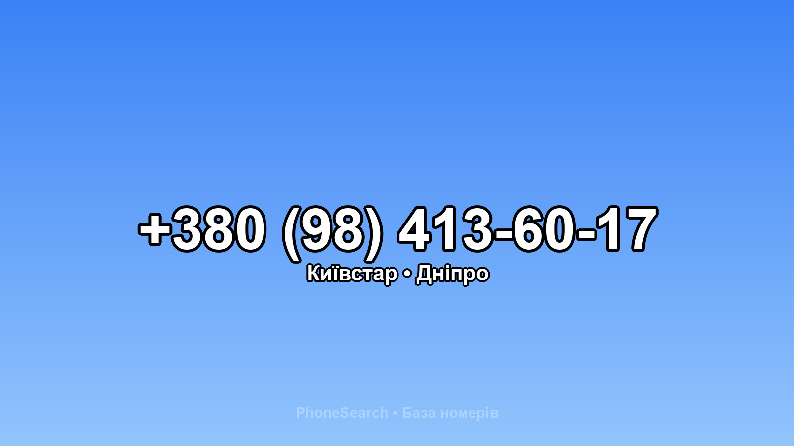 Номер +380 (98) 413-60-17 - вариант 1