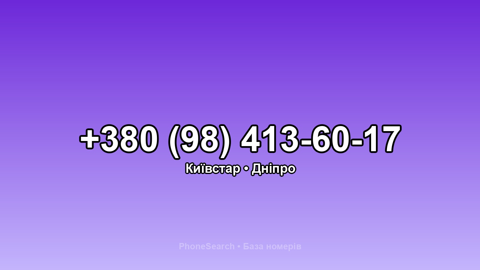 Номер +380 (98) 413-60-17 - вариант 2