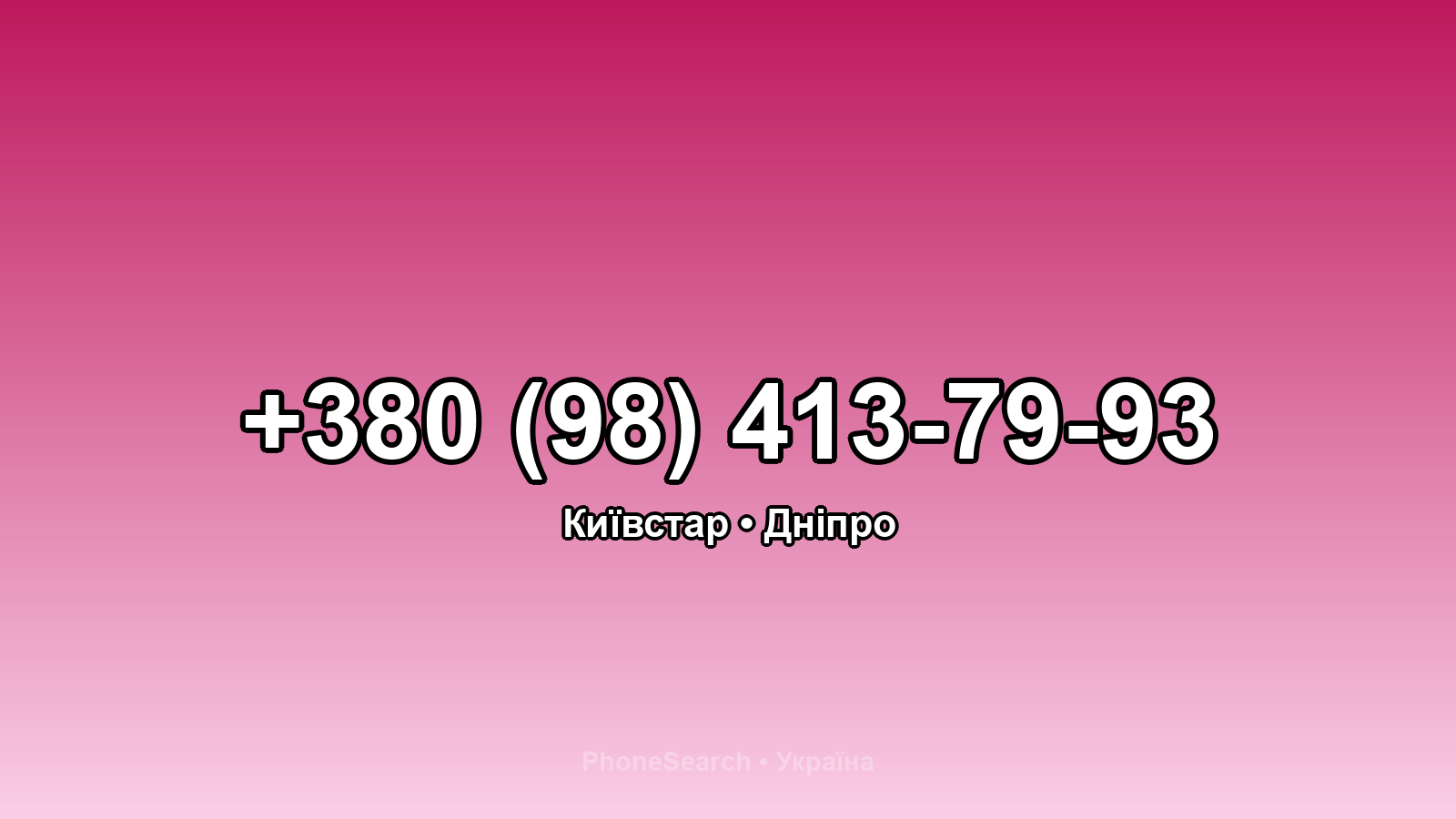 Номер +380 (98) 413-79-93 - вариант 1