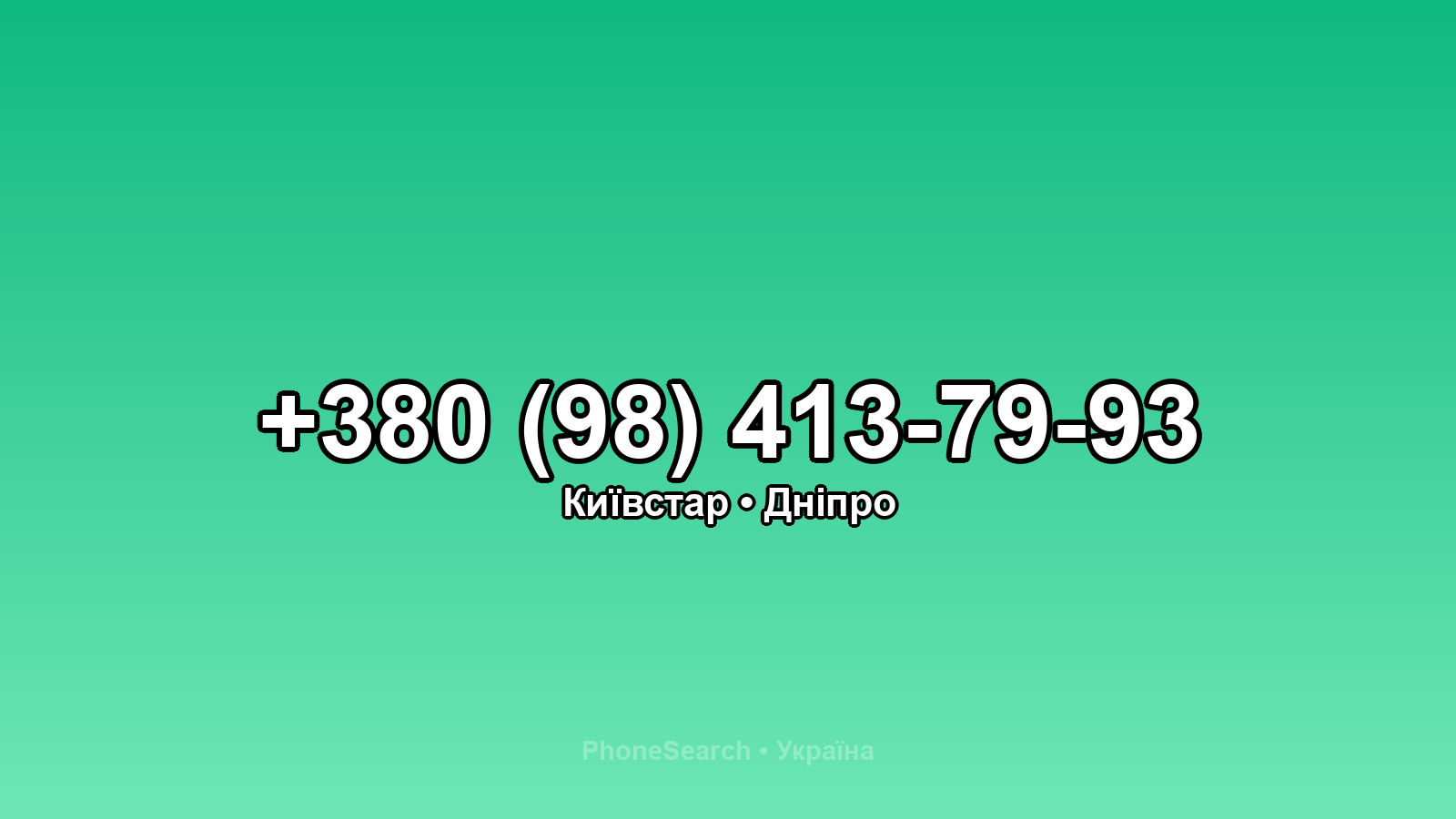 Номер +380 (98) 413-79-93 - вариант 2