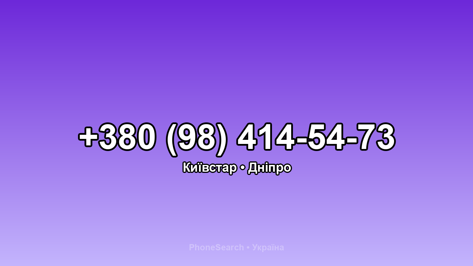 Номер +380 (98) 414-54-73 - вариант 1