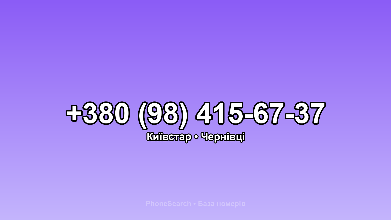Номер +380 (98) 415-67-37 - вариант 1