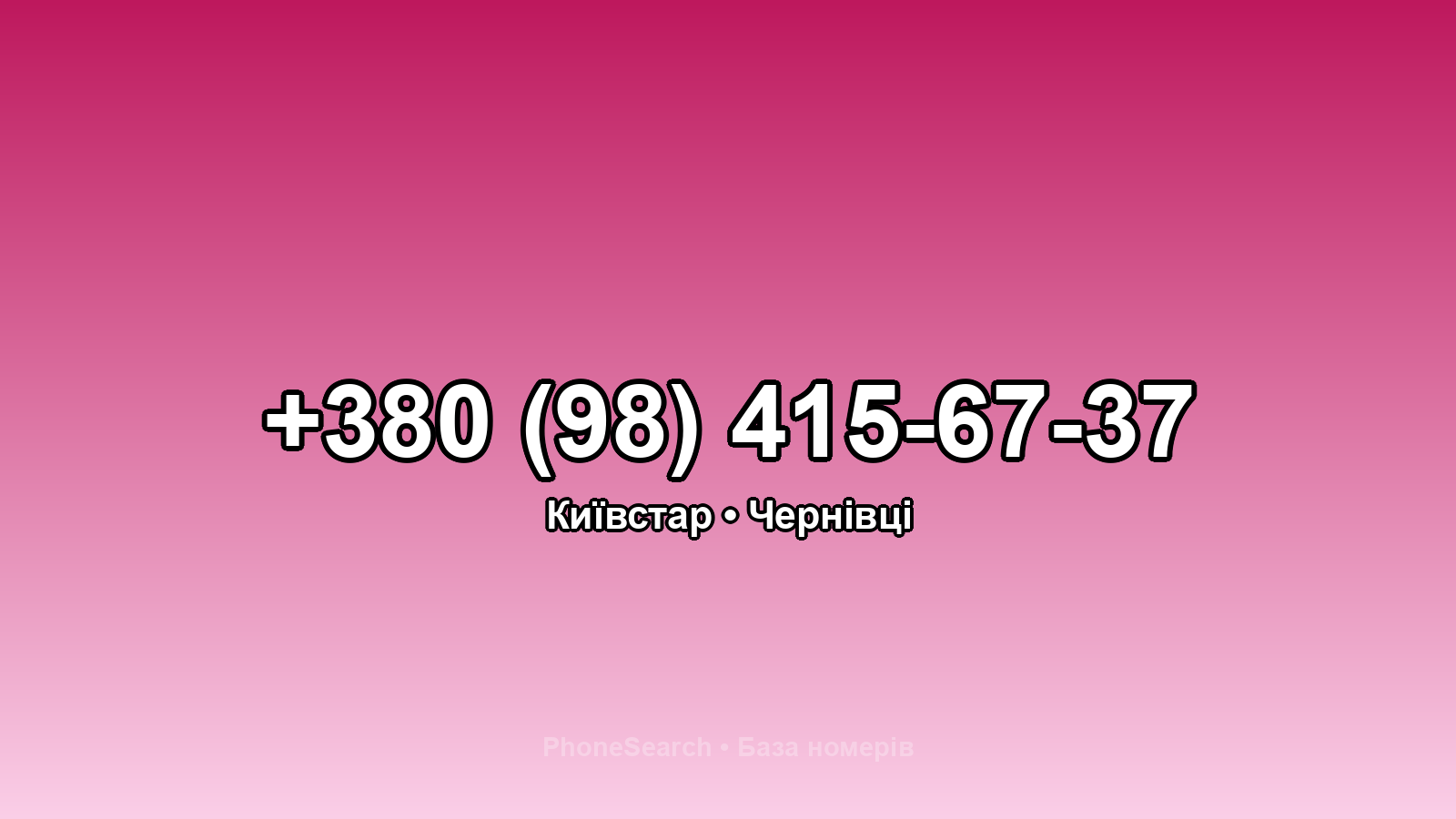 Номер +380 (98) 415-67-37 - вариант 2