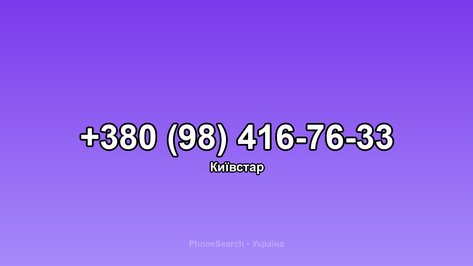 Номер +380 (98) 416-76-33 - вариант 2