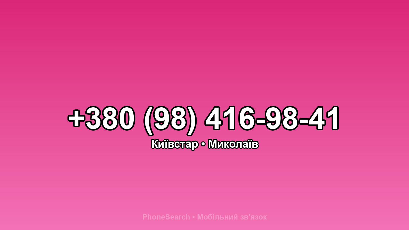 Номер +380 (98) 416-98-41 - вариант 1