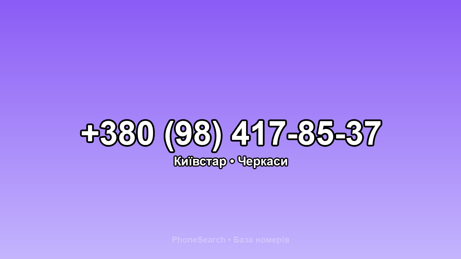 Номер +380 (98) 417-85-37 - вариант 1