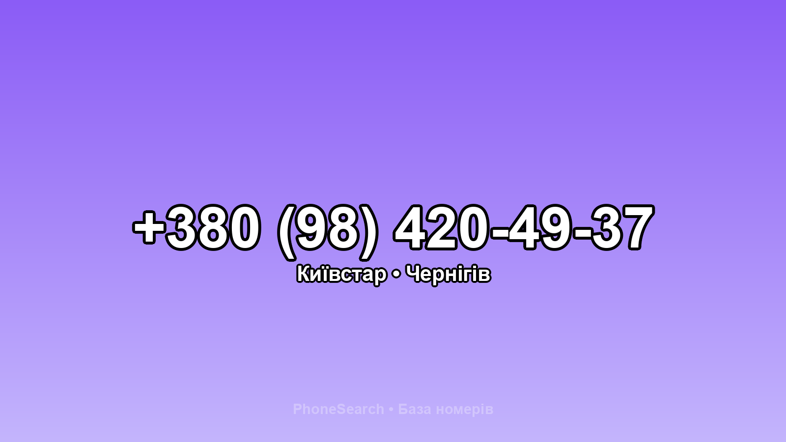 Номер +380 (98) 420-49-37 - вариант 1
