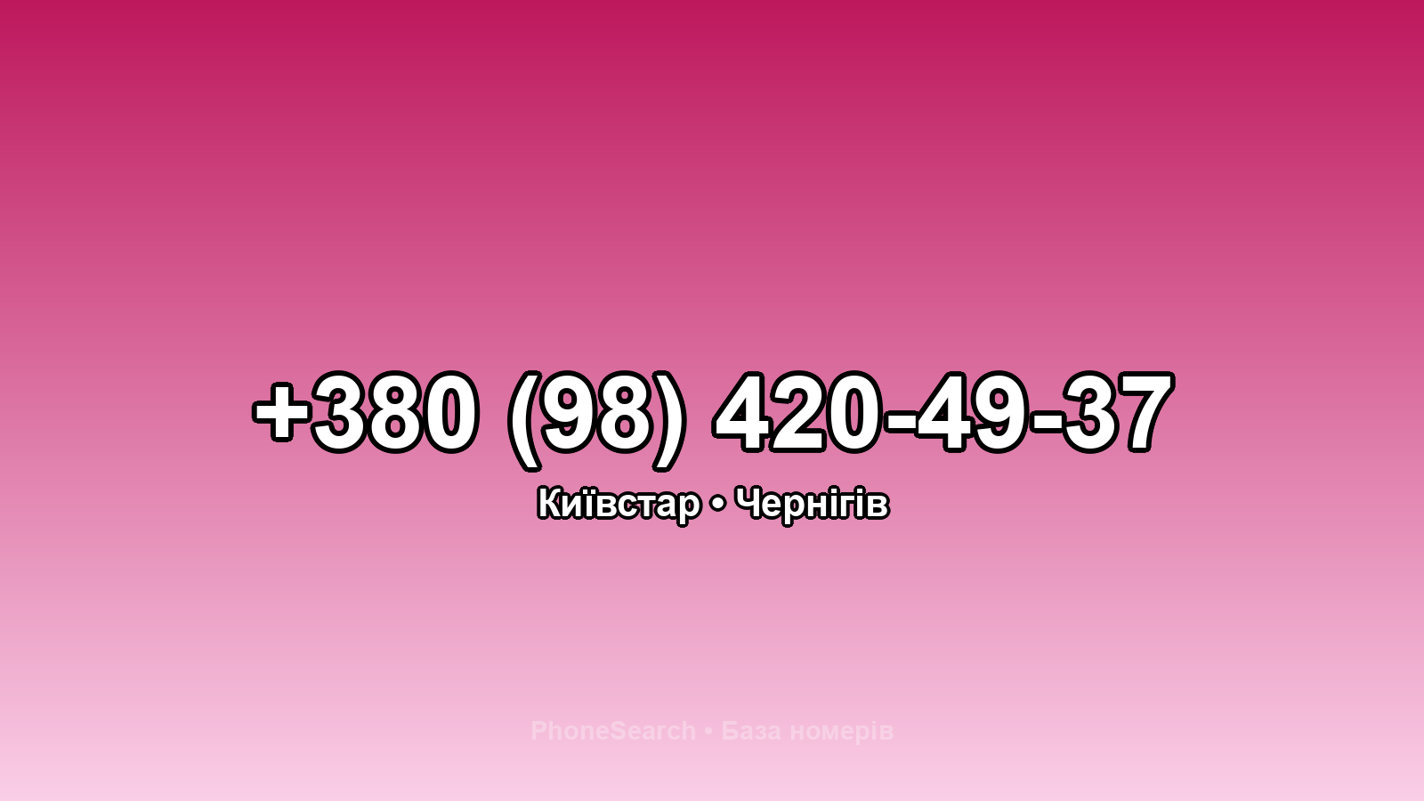 Номер +380 (98) 420-49-37 - вариант 2