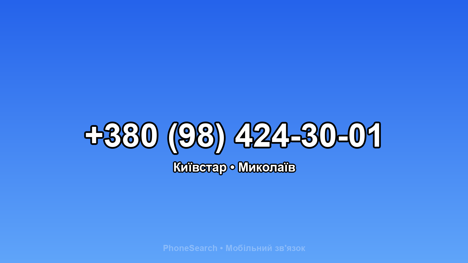 Номер +380 (98) 424-30-01 - вариант 1