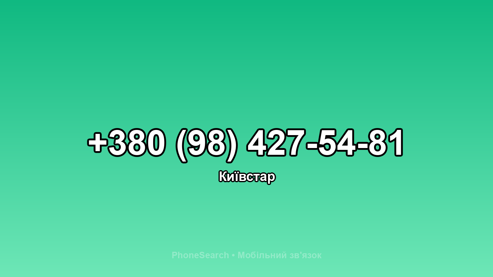 Номер +380 (98) 427-54-81 - вариант 1