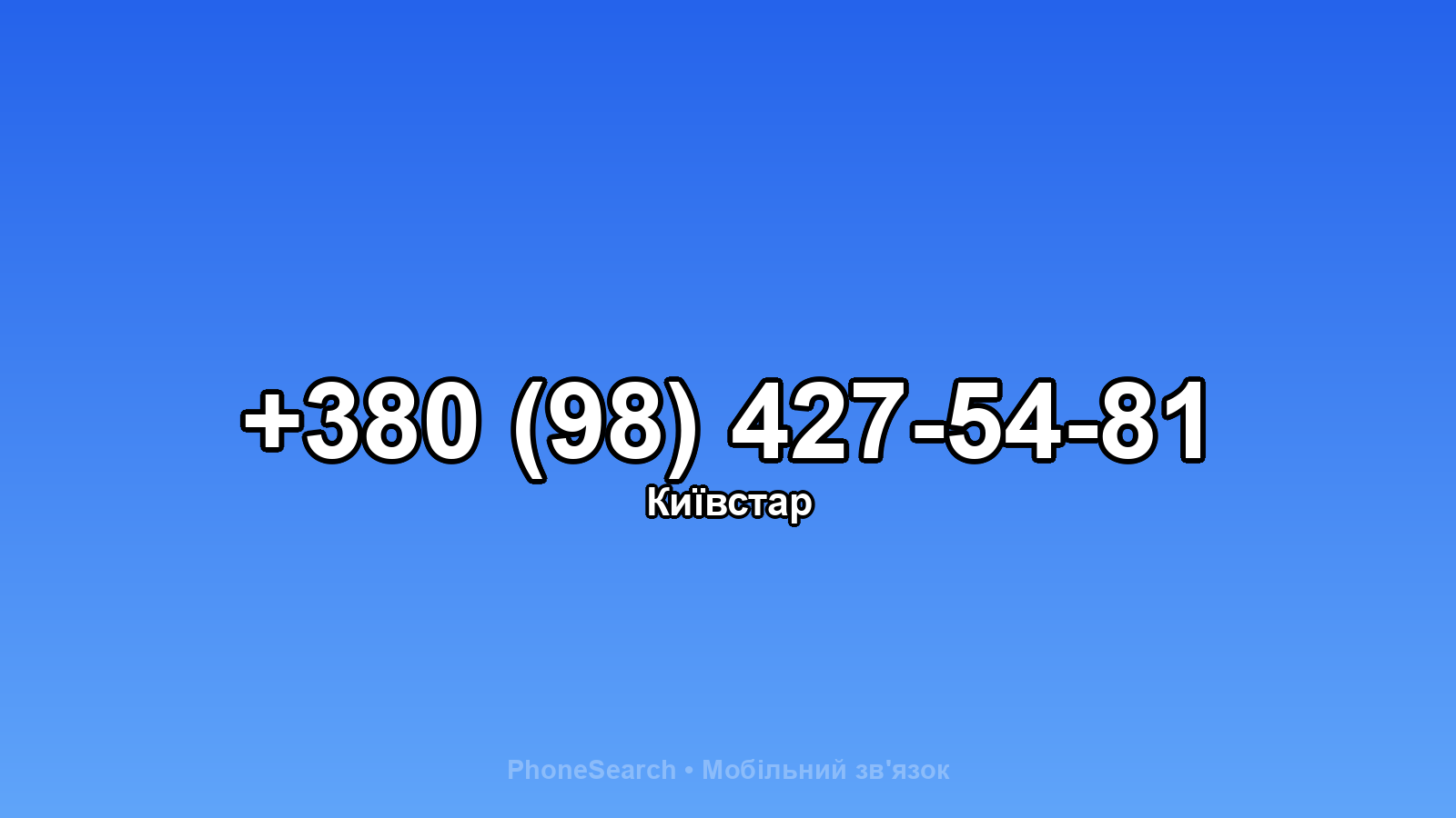 Номер +380 (98) 427-54-81 - вариант 2