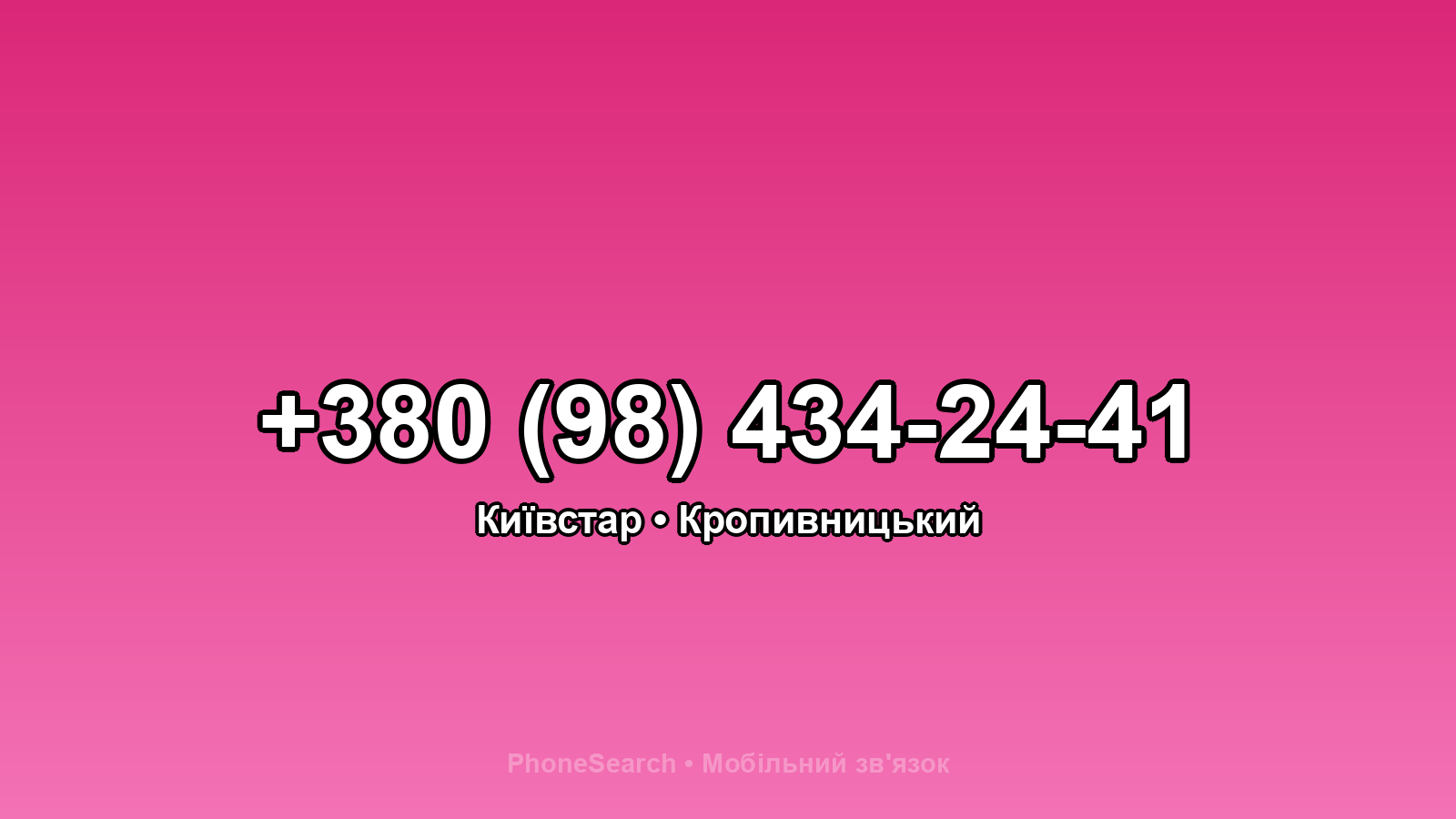 Номер +380 (98) 434-24-41 - вариант 1