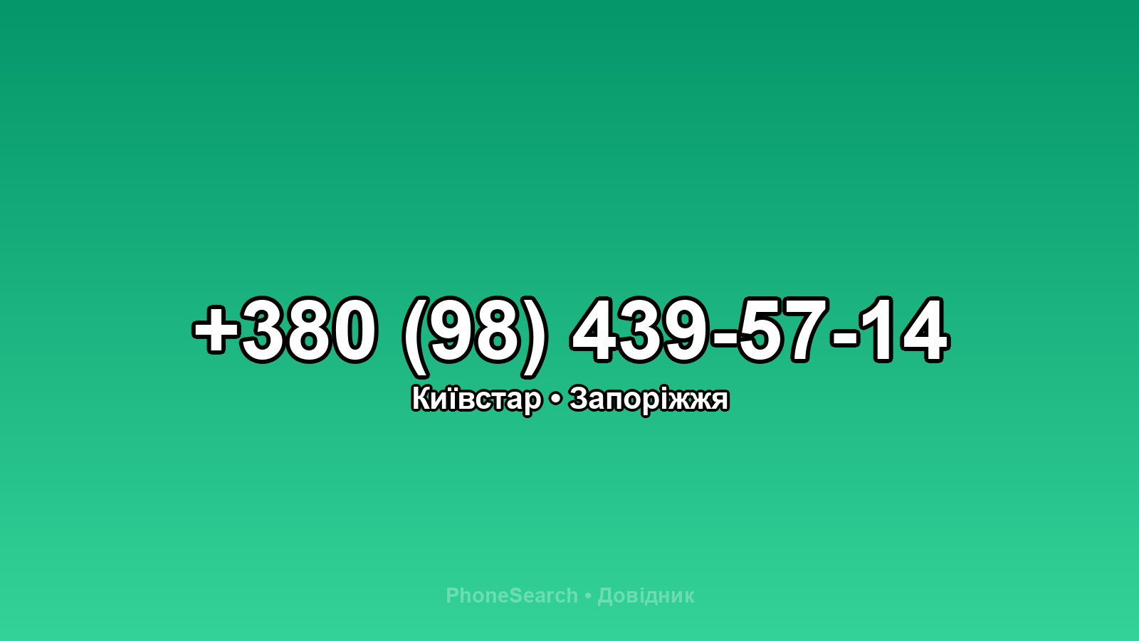 Номер +380 (98) 439-57-14 - вариант 1