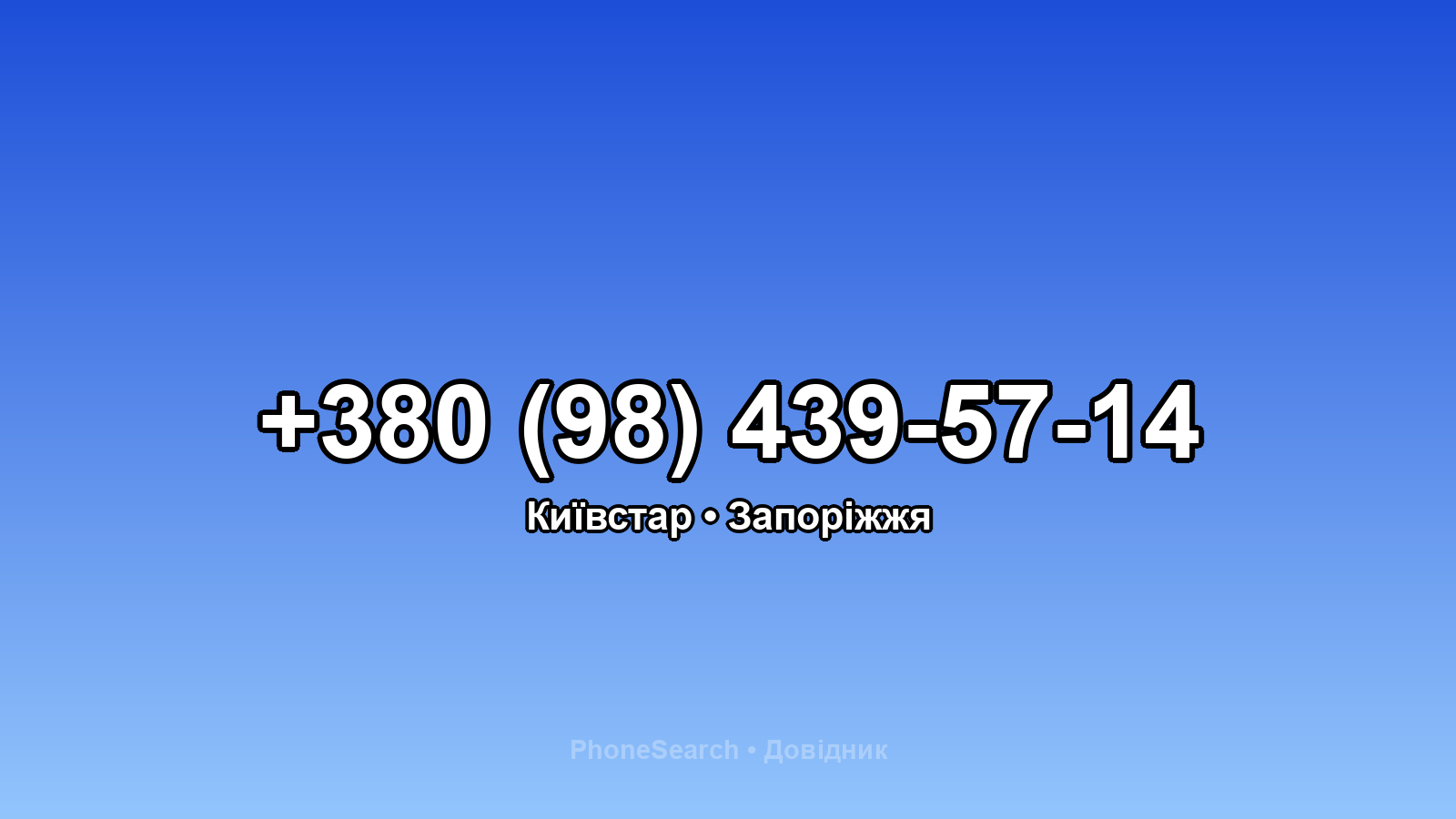 Номер +380 (98) 439-57-14 - вариант 2
