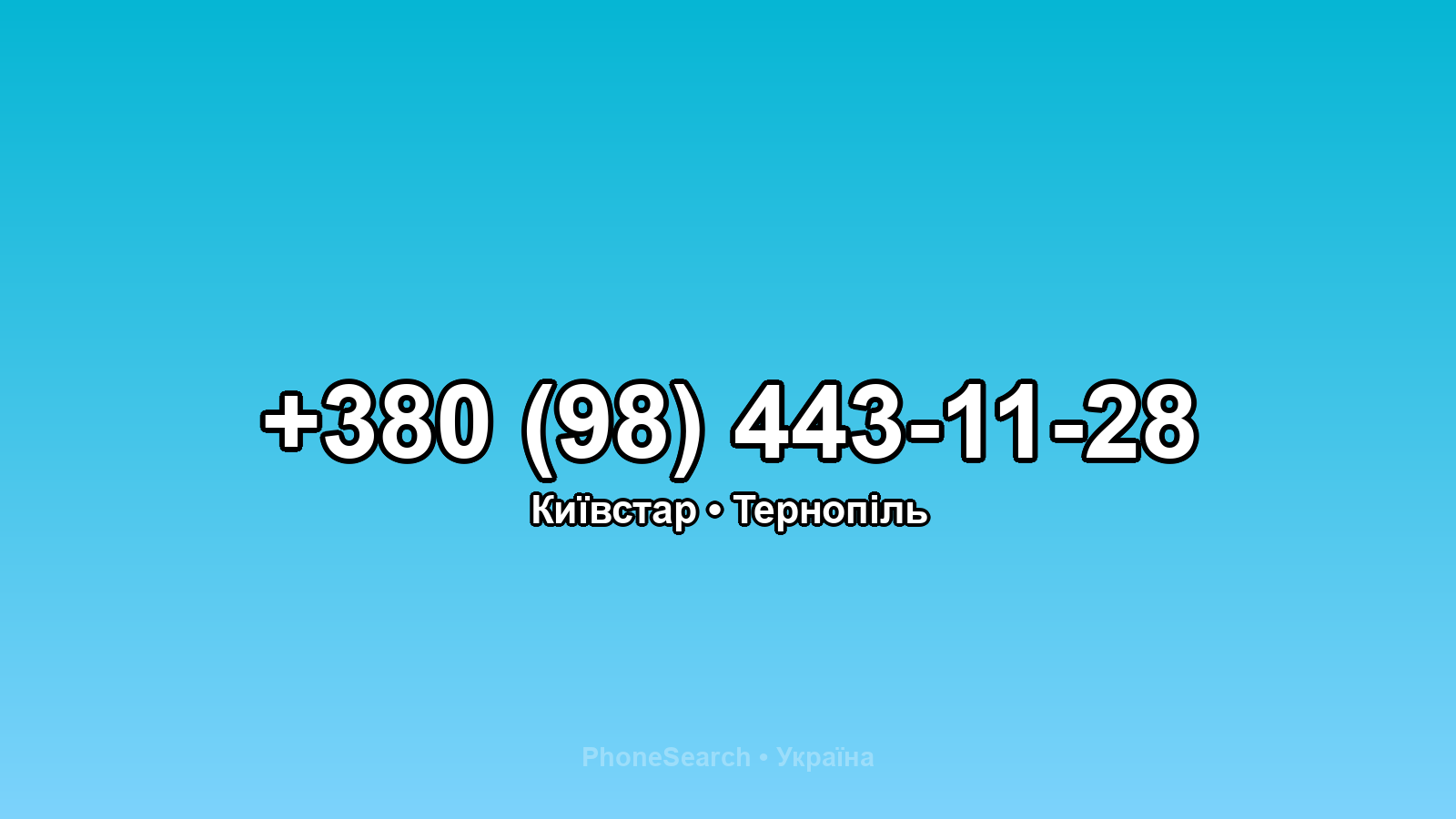 Номер +380 (98) 443-11-28 - вариант 1