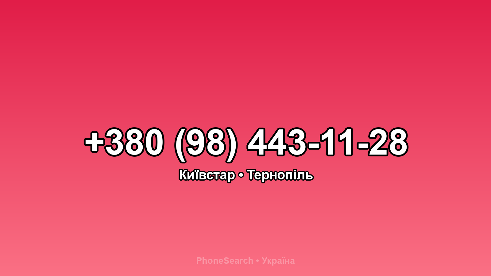 Номер +380 (98) 443-11-28 - вариант 2