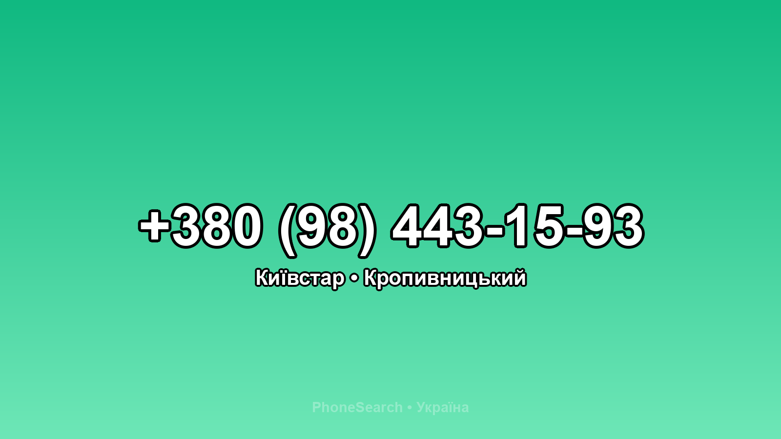 Номер +380 (98) 443-15-93 - вариант 2