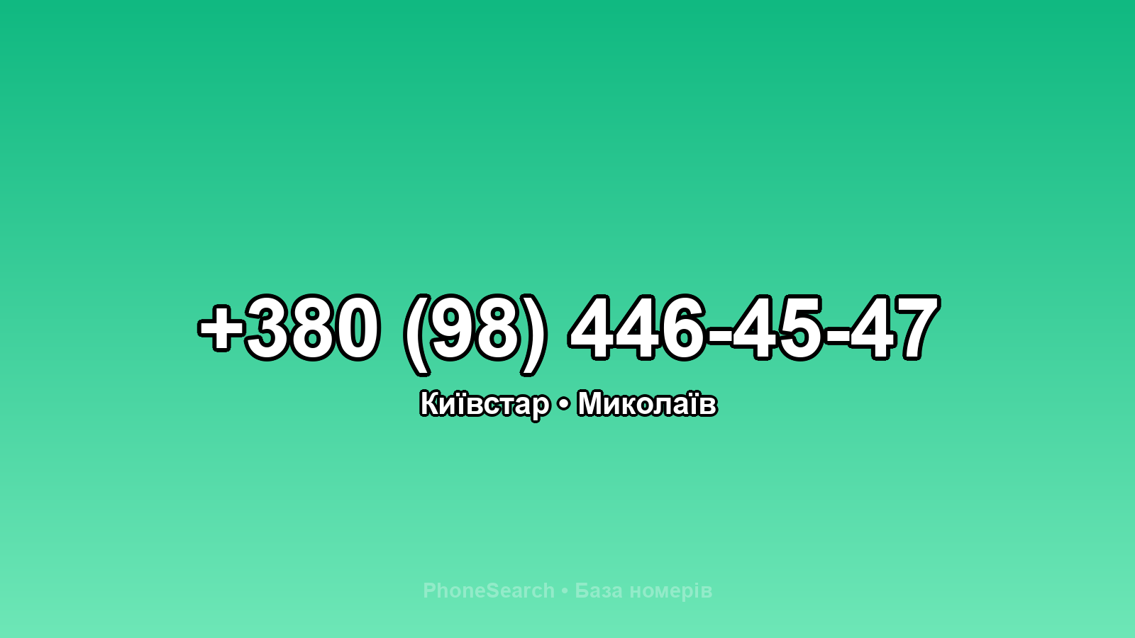 Номер +380 (98) 446-45-47 - вариант 1