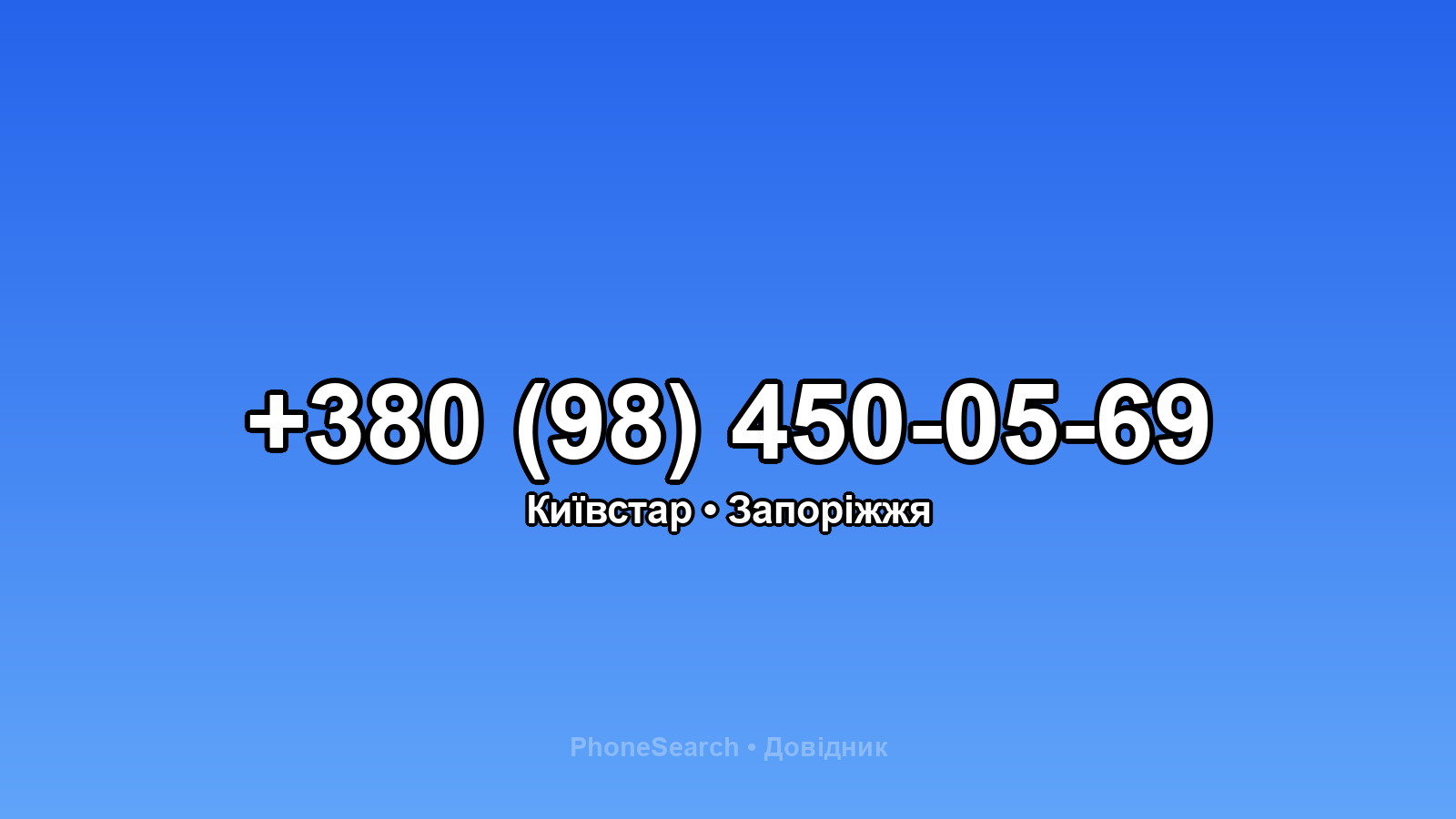 Номер +380 (98) 450-05-69 - вариант 1