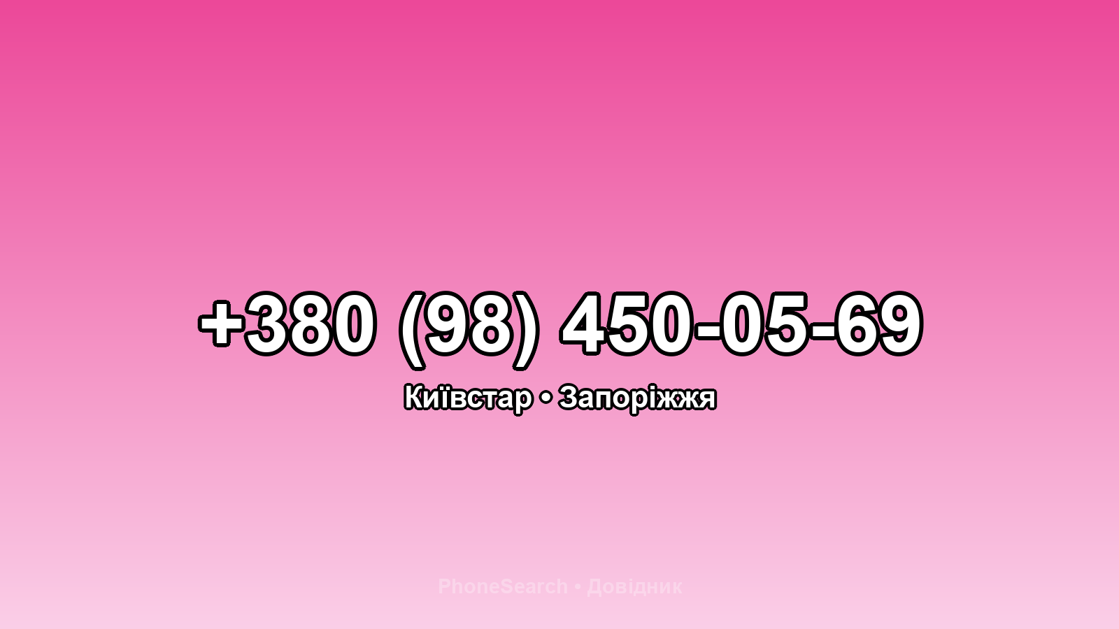 Номер +380 (98) 450-05-69 - вариант 2