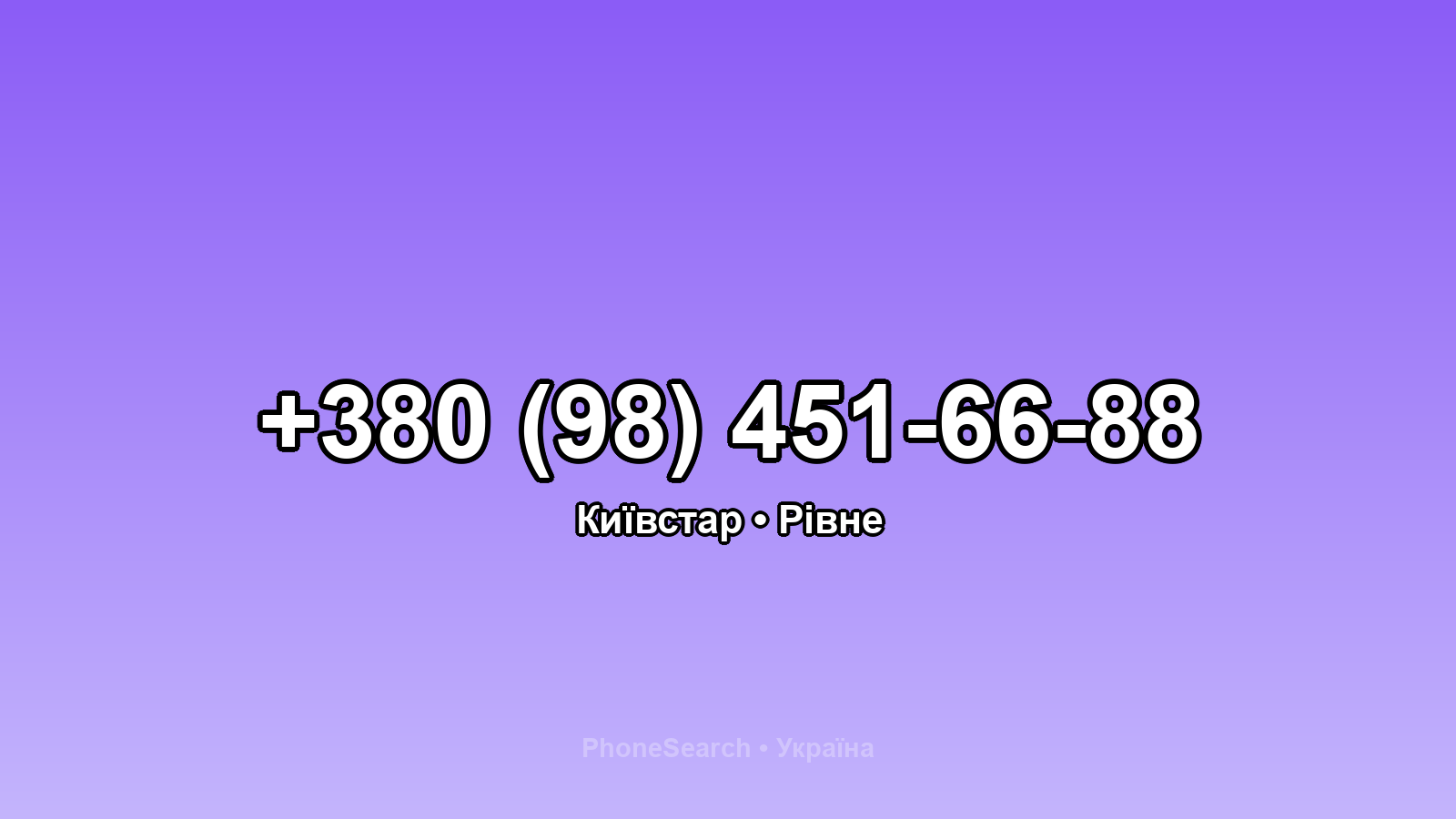 Номер +380 (98) 451-66-88 - вариант 1