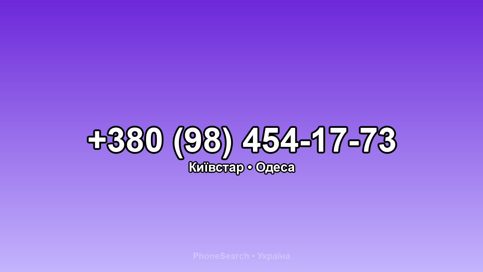 Номер +380 (98) 454-17-73 - вариант 1