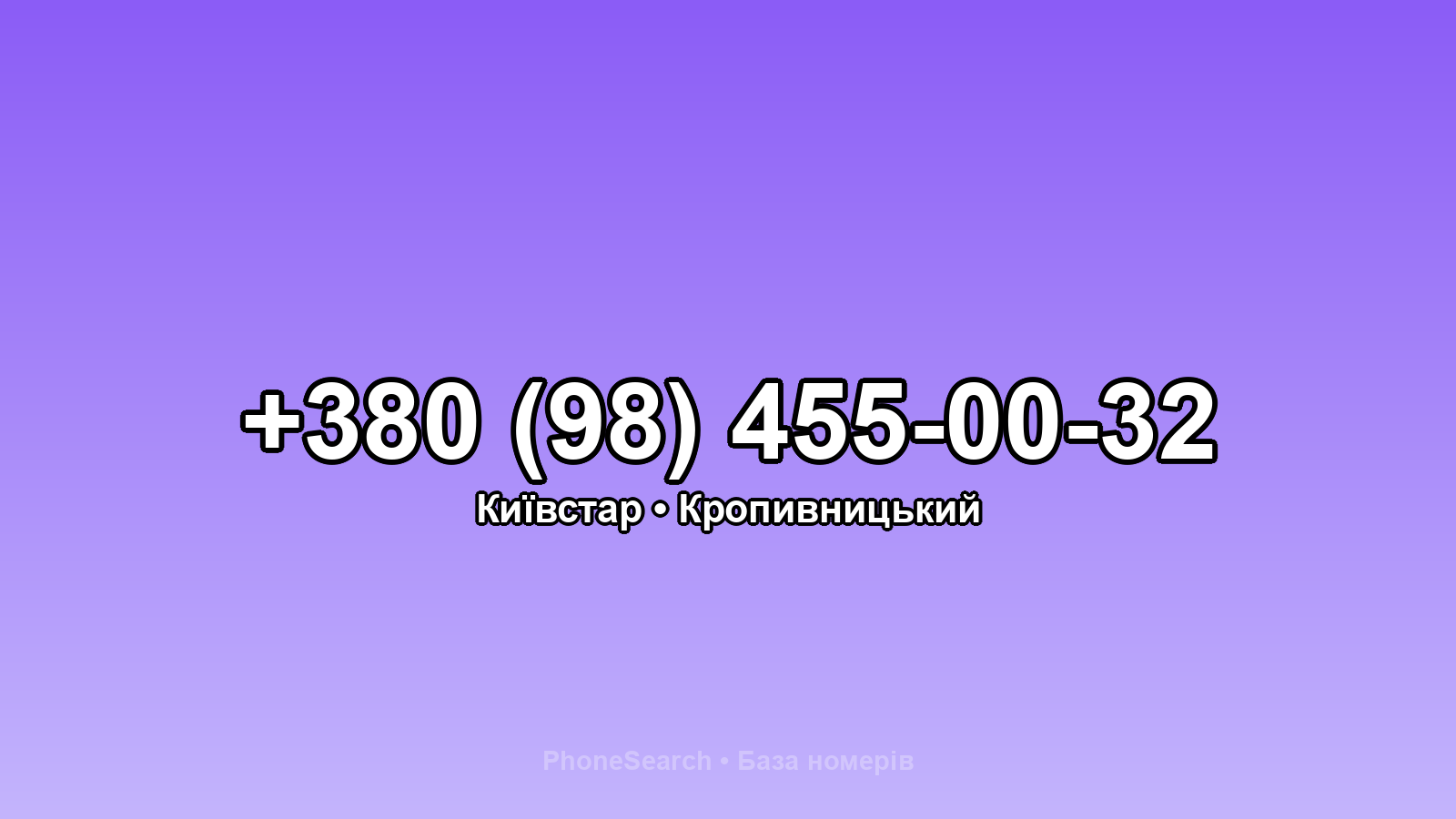Номер +380 (98) 455-00-32 - вариант 2