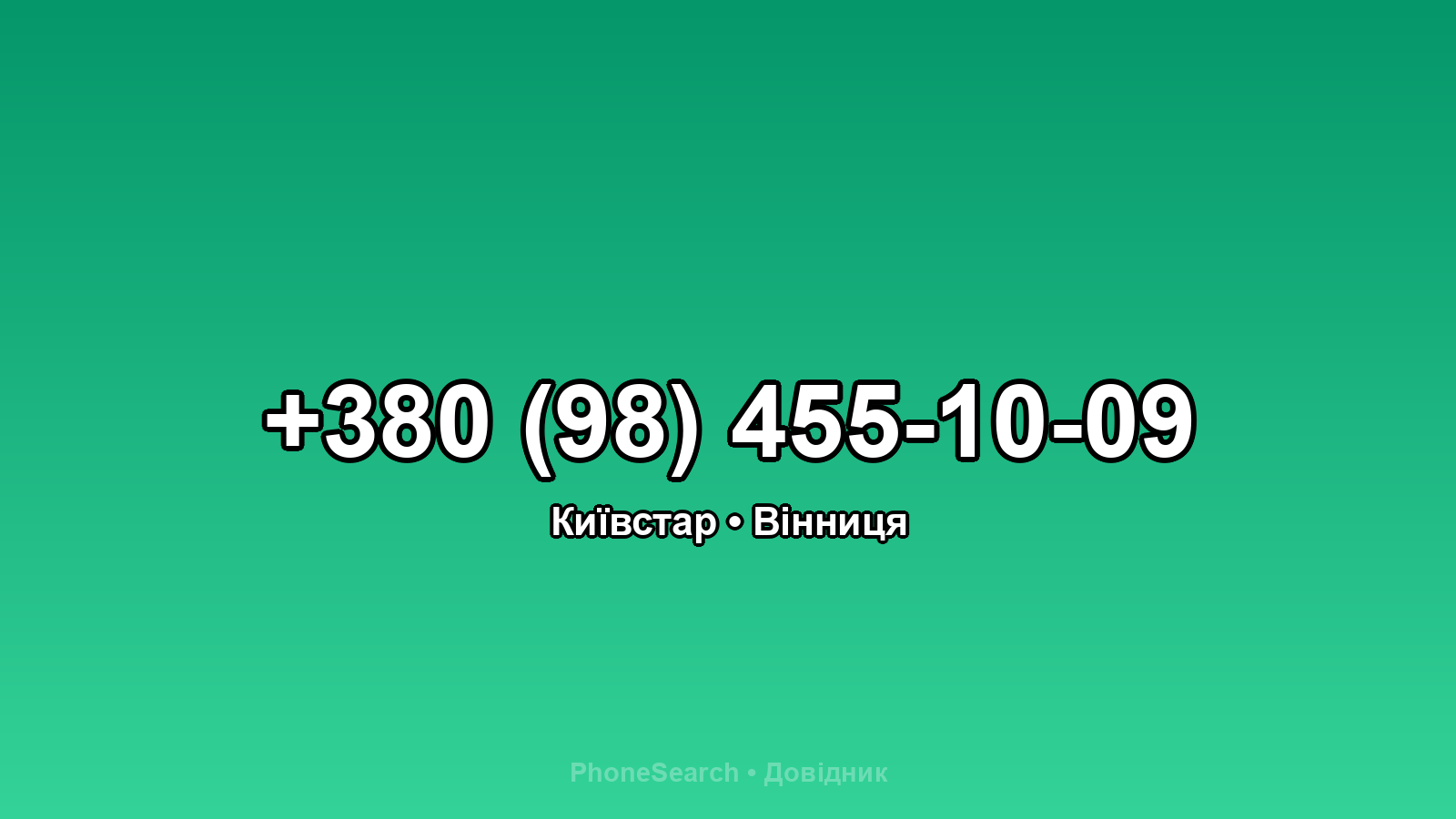 Номер +380 (98) 455-10-09 - вариант 2