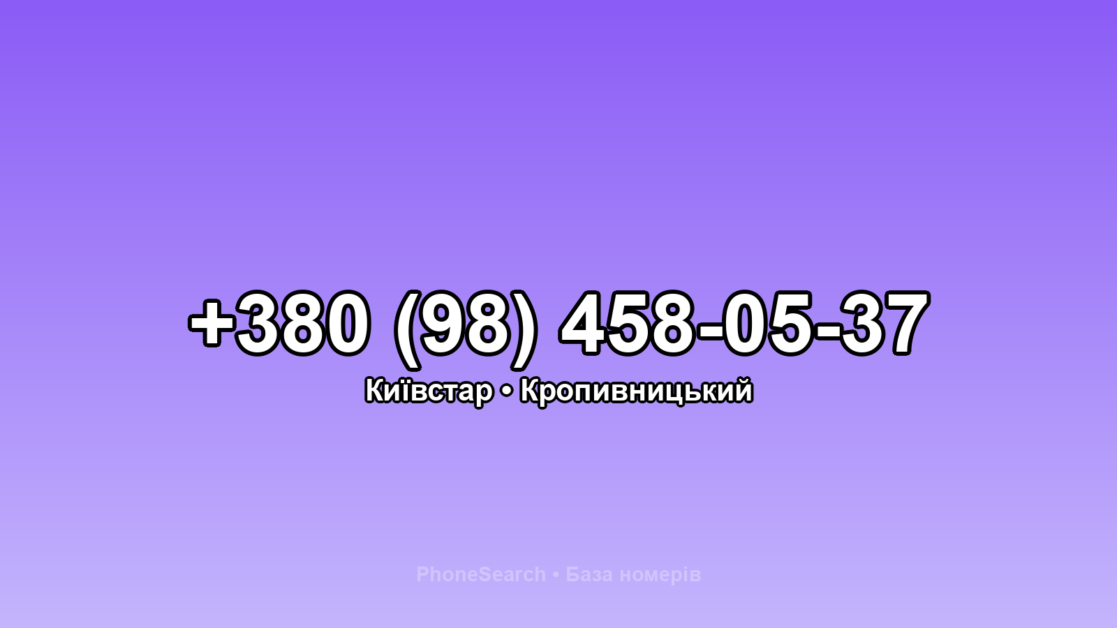 Номер +380 (98) 458-05-37 - вариант 1