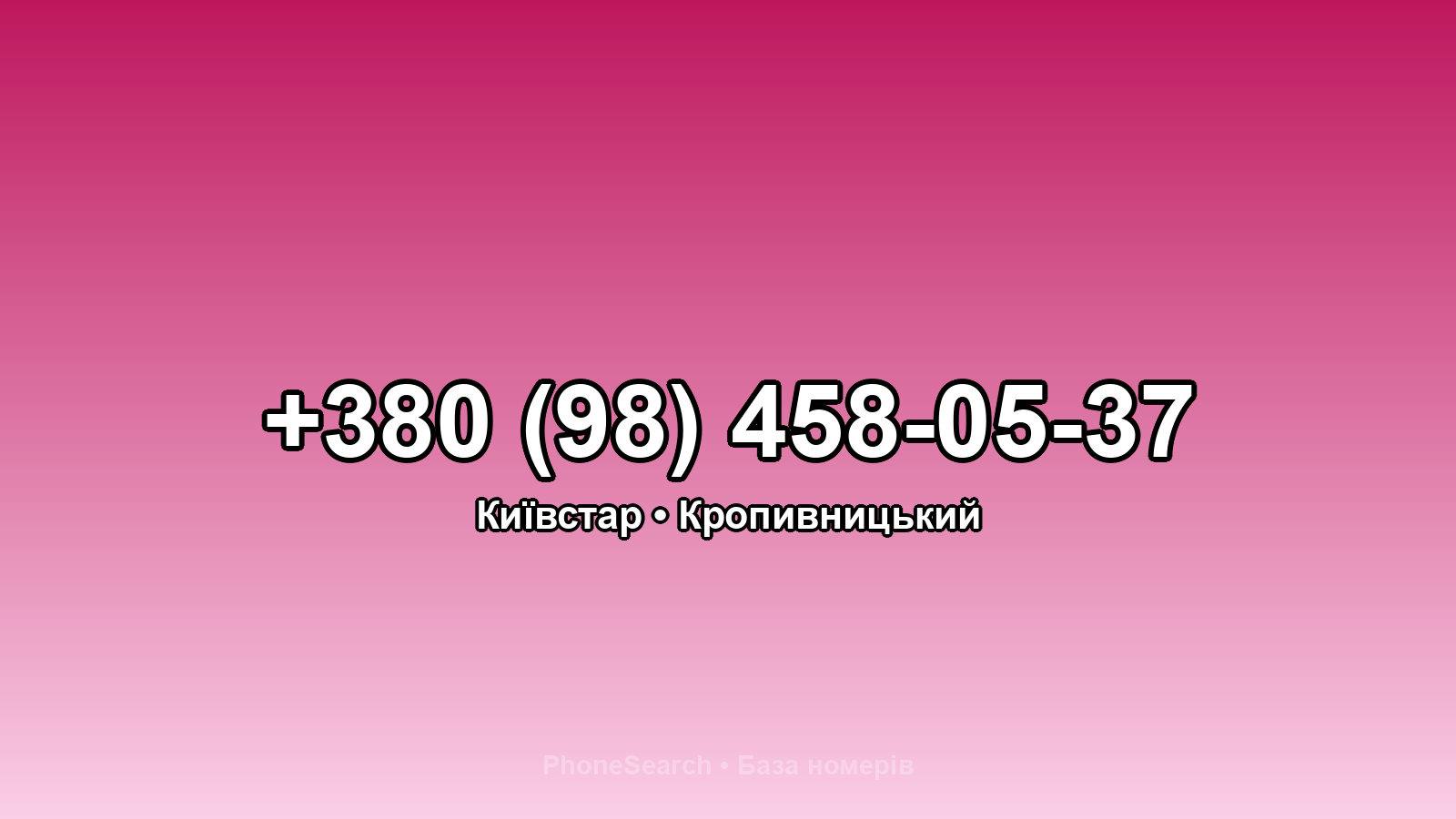 Номер +380 (98) 458-05-37 - вариант 2