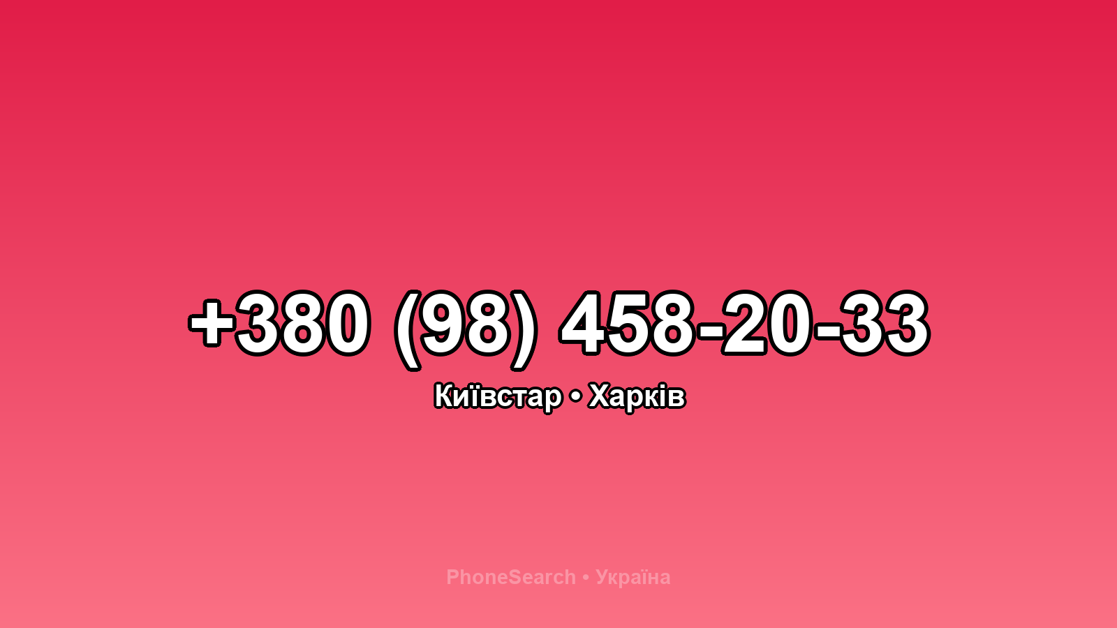 Номер +380 (98) 458-20-33 - вариант 1