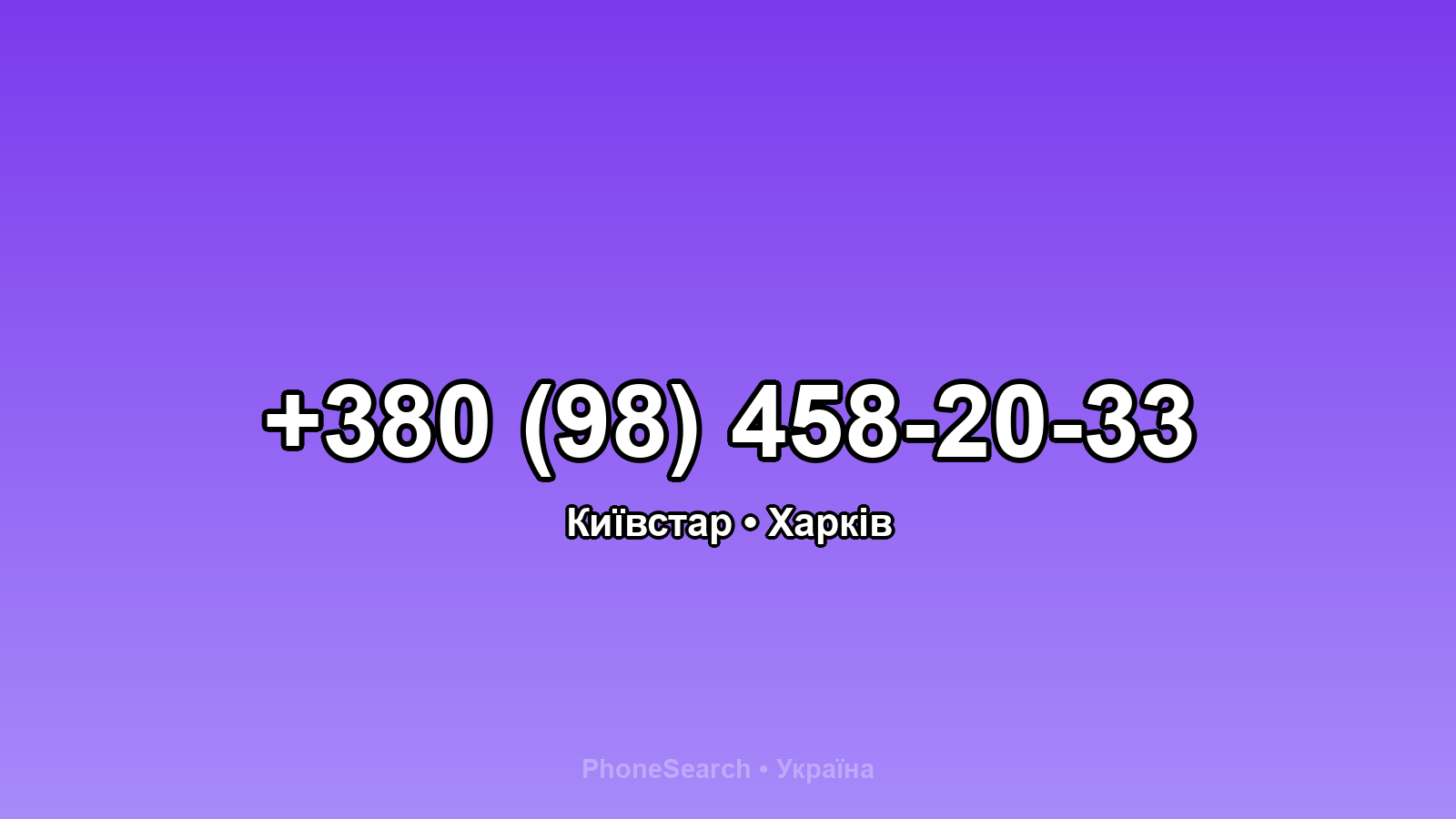 Номер +380 (98) 458-20-33 - вариант 2