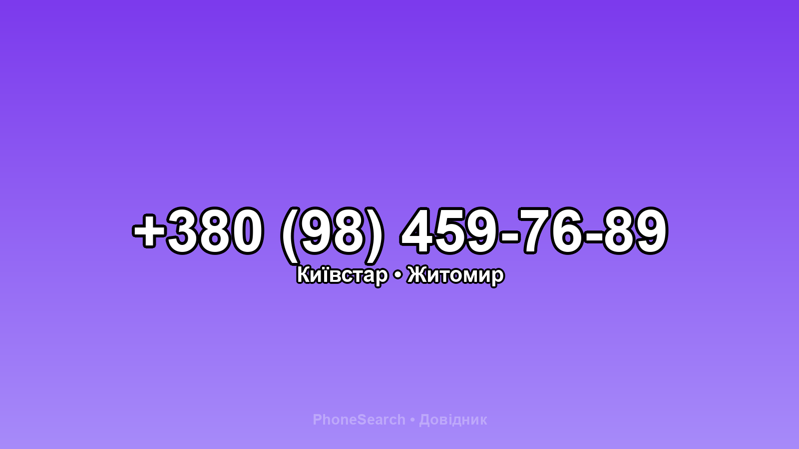 Номер +380 (98) 459-76-89 - вариант 1
