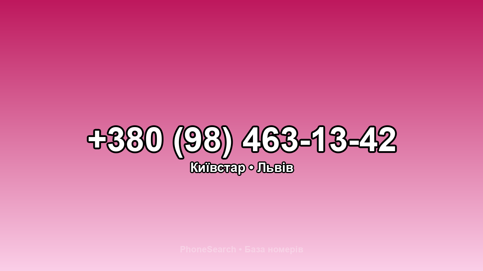 Номер +380 (98) 463-13-42 - вариант 1