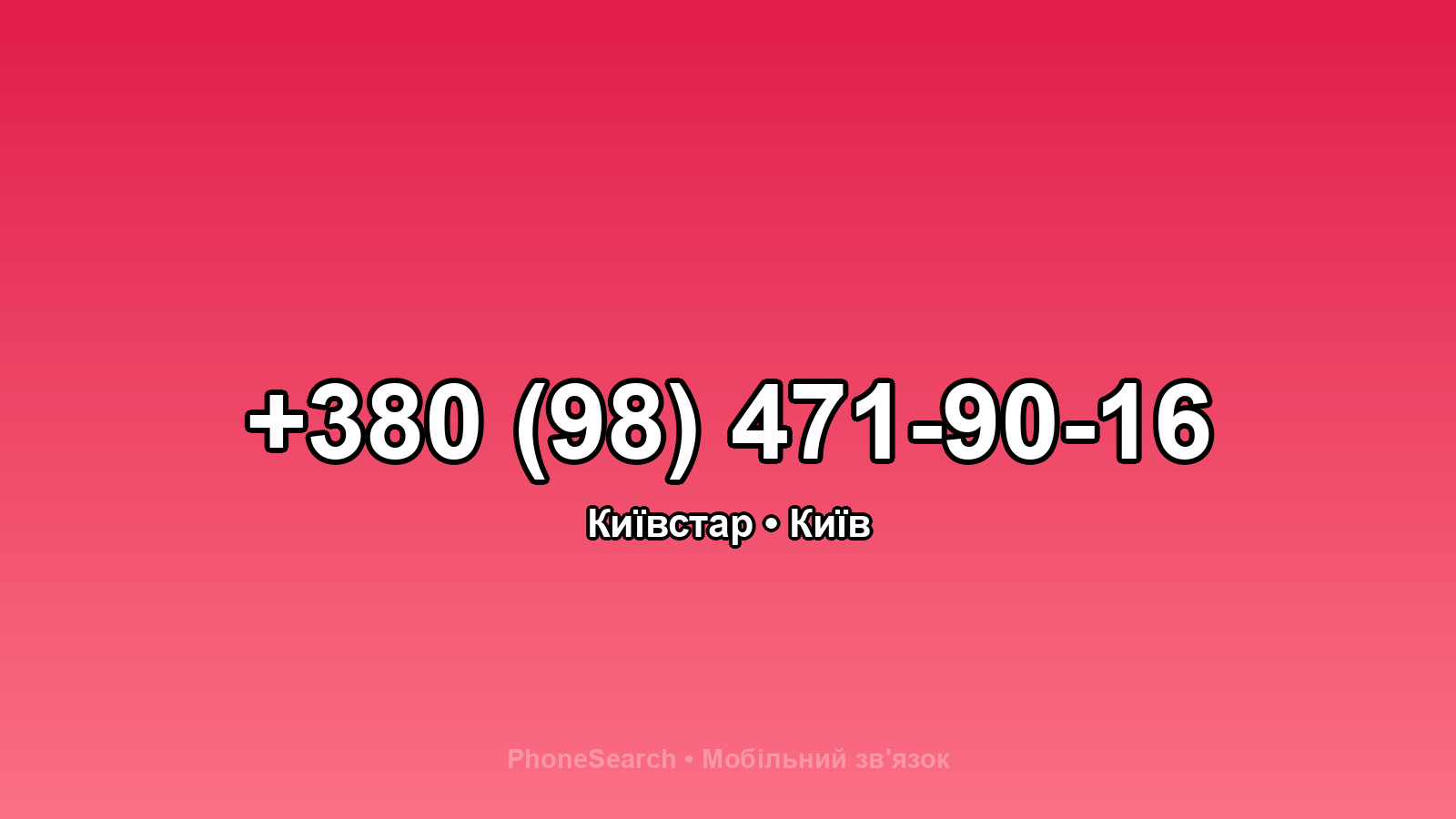 Номер +380 (98) 471-90-16 - вариант 1