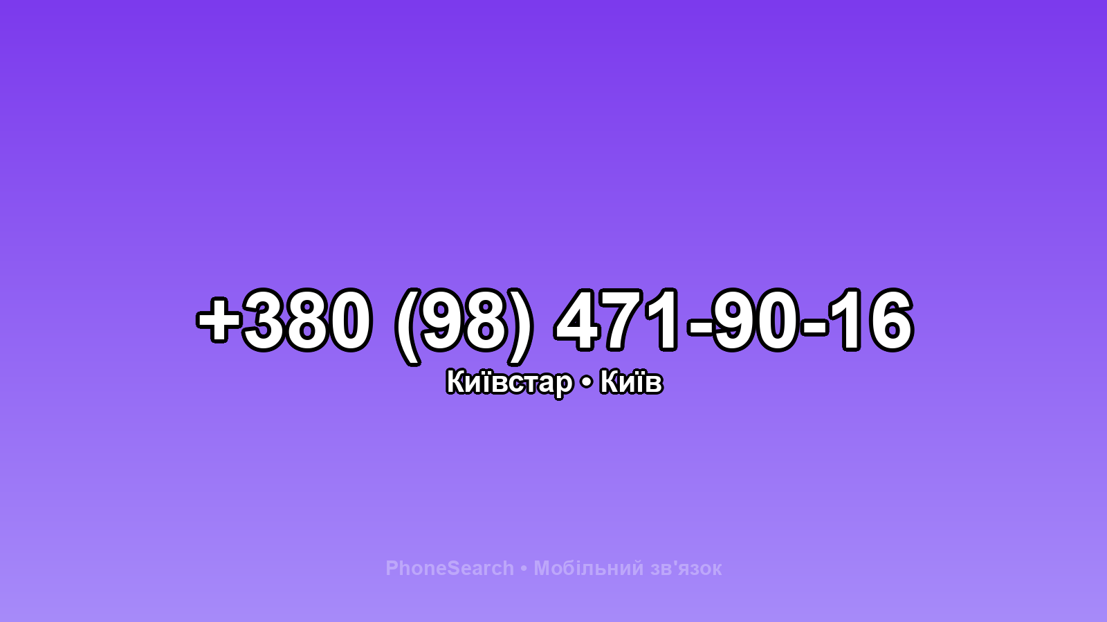 Номер +380 (98) 471-90-16 - вариант 2