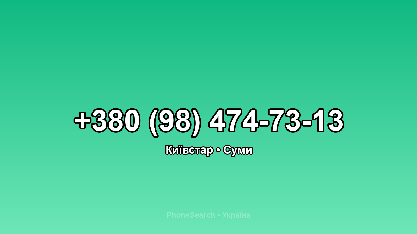 Номер +380 (98) 474-73-13 - вариант 1