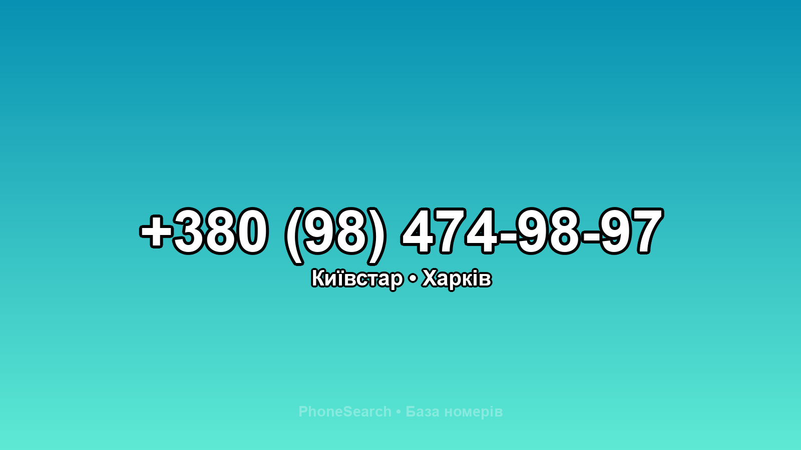 Номер +380 (98) 474-98-97 - вариант 1