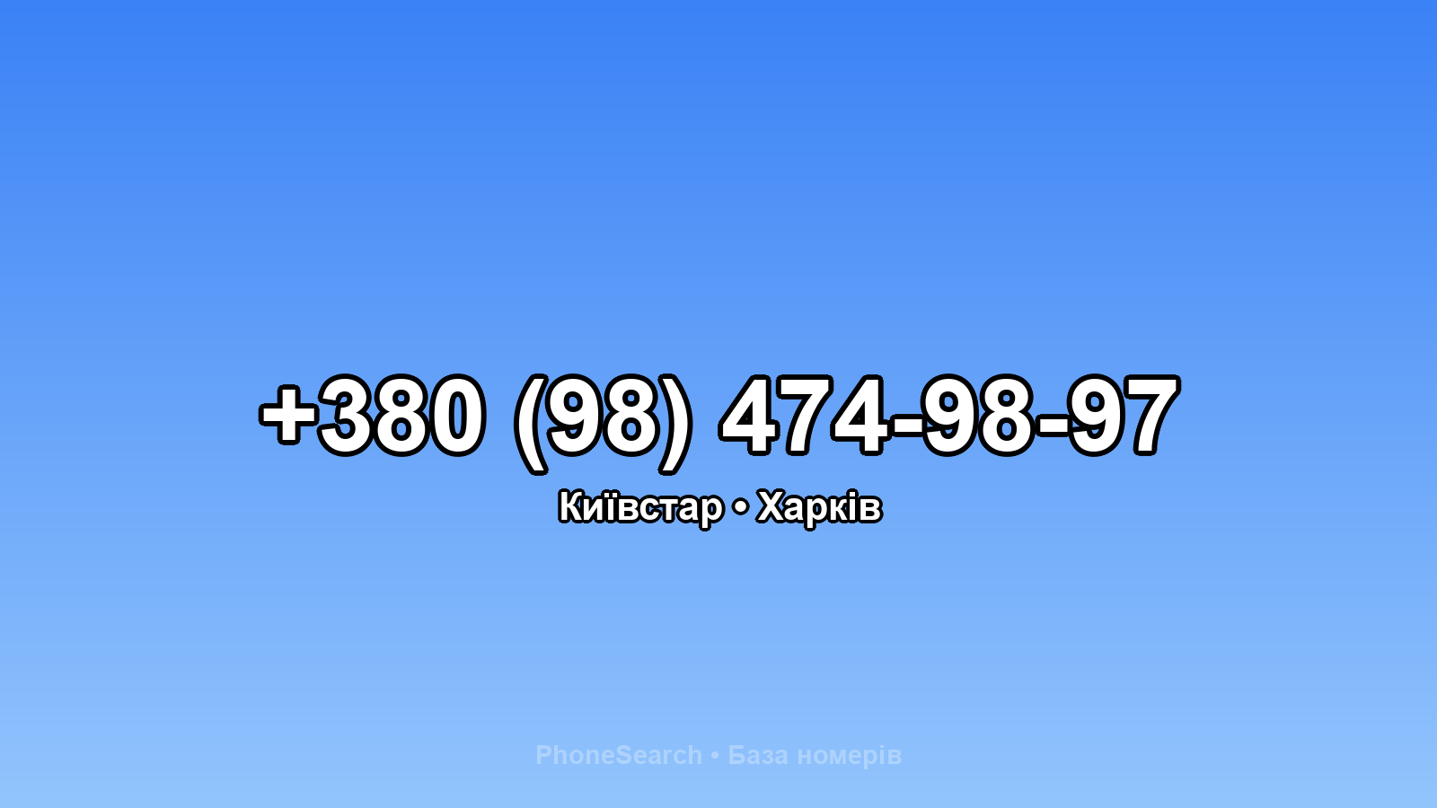 Номер +380 (98) 474-98-97 - вариант 2