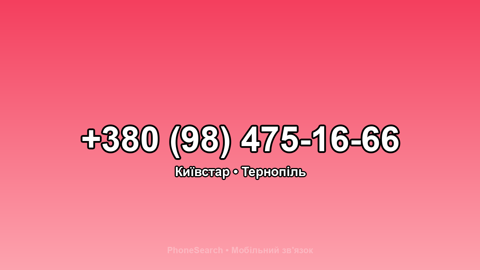 Номер +380 (98) 475-16-66 - вариант 1
