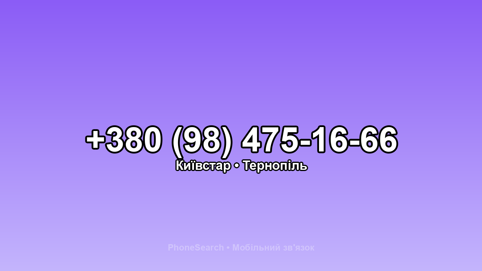 Номер +380 (98) 475-16-66 - вариант 2